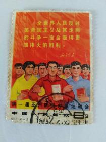 邮票；第一届亚洲新兴力量运动会