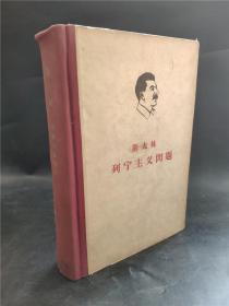老版本旧书 斯大林 列宁主义问题  实物图   1964年一版一印