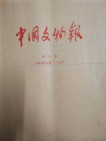 中国文物报 合订本 1991年1月—12月全年 稀少本 研究历史出土文物考古不可多得