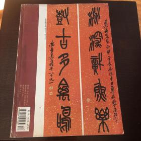 书法（月刊2006.12上海书法专辑）