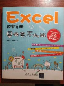 Excel效率手册：早做完,不加班