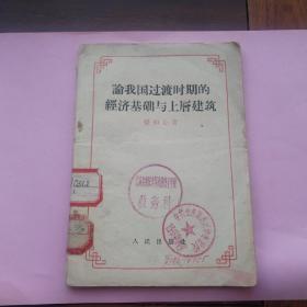 论我国过渡时期的经济基础与上层建筑 1956