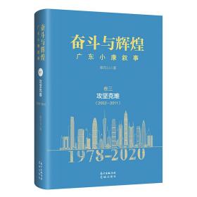 奋斗与辉煌——广东小康叙事  卷三  攻坚克难（2002—2011）