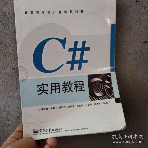 C#实用教程