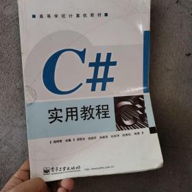 C#实用教程