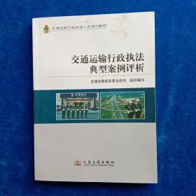 交通运输行政执法典型案例评析/交通运输行政执法人员培训教材