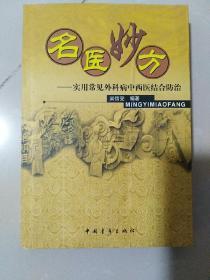 名医妙方:实用常见外科病中西医结合防治