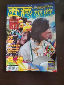 西藏旅游 藏婚 （赠送西藏人文地理杂志一本）