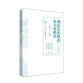 刑法历次修改条文对照表：含十一个刑法修正案