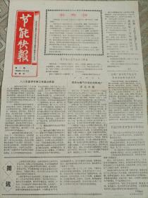 节能快报创刊号