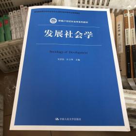 发展社会学/新编21世纪社会学系列教材·教育部高等学校社会学类专业教学指导委员会推荐教材