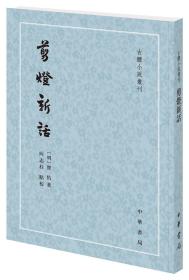 剪灯新话（古体小说丛刊·平装·繁体竖排）