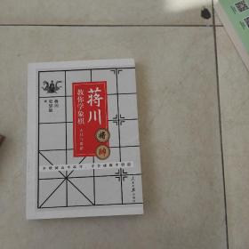 蒋川教你学象棋:入门与进阶-蒋川亲笔签名本随机发放