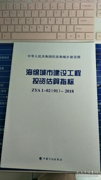 海绵城市建设工程投资估算指标ZYA1-02(01)-2018