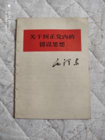 人的正确思想是从哪里来的？ 关于纠正党内的错误思想