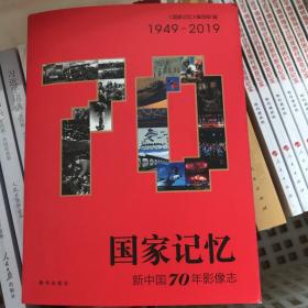 国家记忆：新中国70年影像志