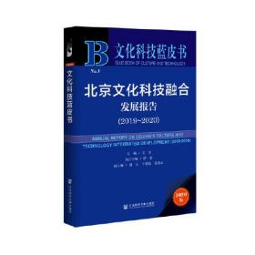北京文化科技融合发展报告（2019-2020）