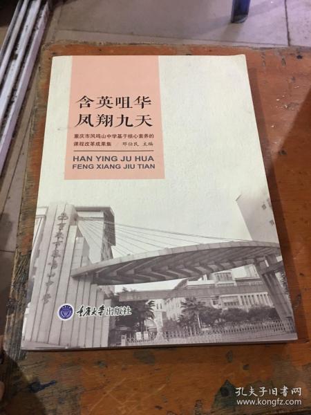 含英咀华凤翔九天：重庆市凤鸣山中学基于核心素养的课程改革成果集