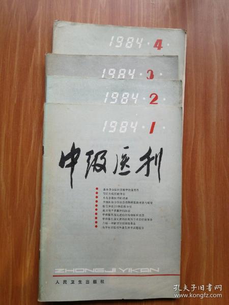 中级医刊（1984年1-4期） 4本合售