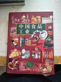 中国食品工业50年 1949-1999