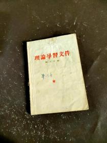 理论学习文件 第三分册内有字迹