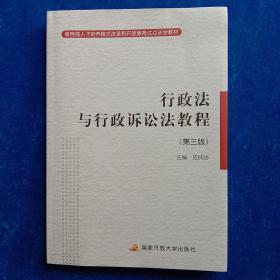 教育部人才培养模式改革和开放教育试点法学教材：行政法与行政诉讼法教程