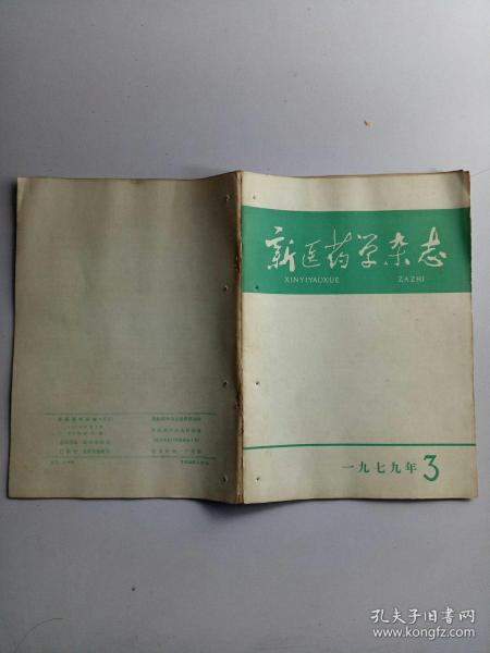 新医药学杂志1979年3