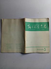 新医药学杂志1979年3