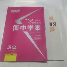 新课标导学 : 新课标版. 高考二轮总复习. 历史