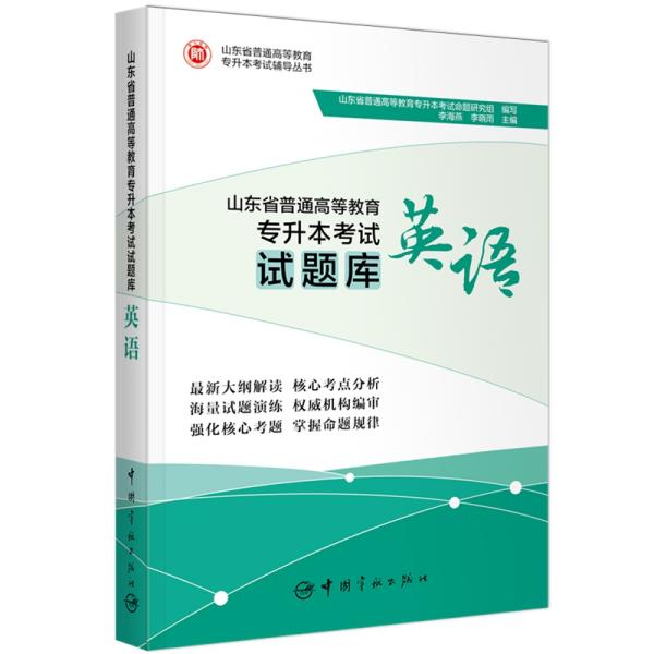 山东省普通高等教育专升本考试试题库.英语