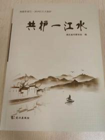 共护一江水 （长江大保护 荆楚作家走乡村专集）