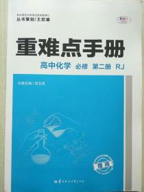 重难点手册高中化学必修第二册RJ新高考新教材