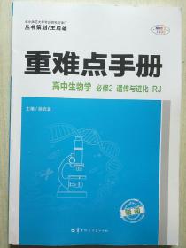 重难点手册 高中生物学 必修2 遗传与进化 RJ 人教版