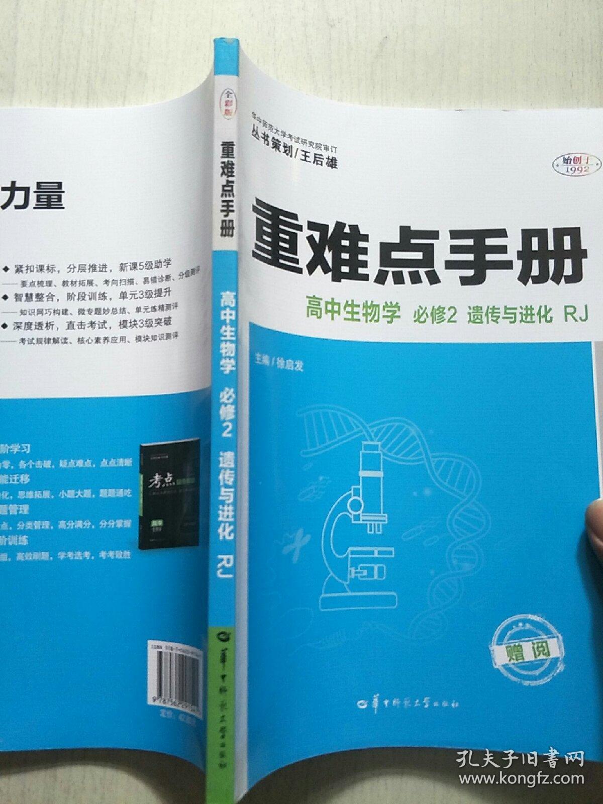 重难点手册 高中生物学 必修2 遗传与进化 RJ 人教版