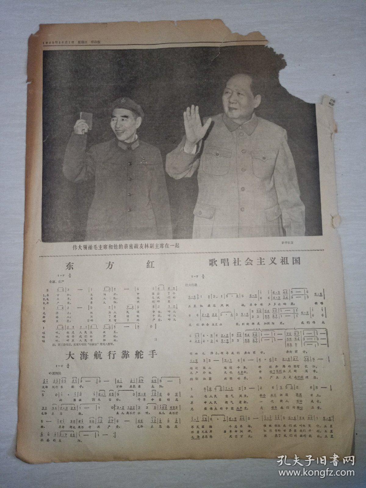 报纸解放军报1969年10月1日(4开四版、1-2版缺失)在庆祝中华人民共和国成立二十周年招待会上 周恩来总理的讲话;伟大领袖毛主席和他的亲密战友在一起。