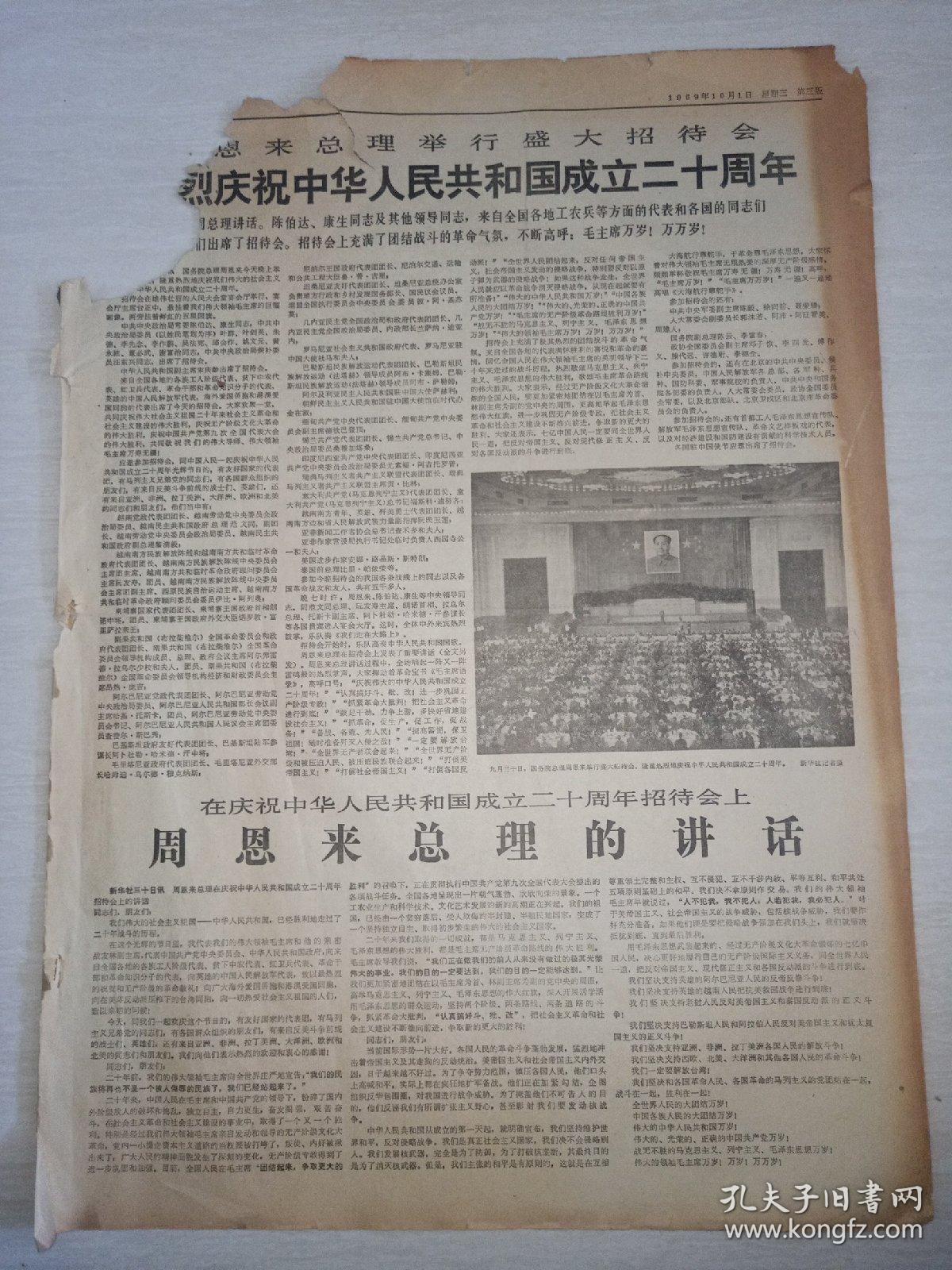 报纸解放军报1969年10月1日(4开四版、1-2版缺失)在庆祝中华人民共和国成立二十周年招待会上 周恩来总理的讲话;伟大领袖毛主席和他的亲密战友在一起。