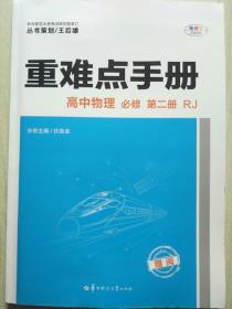 重难点手册 高中物理 必修 第二册 RJ 人教版