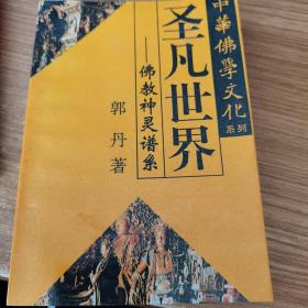 中华佛学文化系列・圣凡世界――佛教神灵谱系