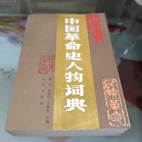 中国革命史人物词典(一版一印)