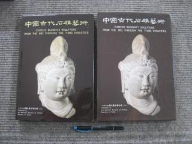 【中国古代石雕艺术】带盒精装本