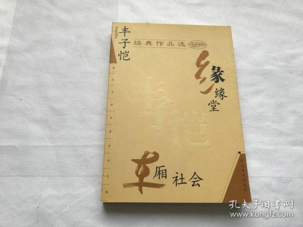 丰子恺经典作品选：缘缘堂、车厢社会