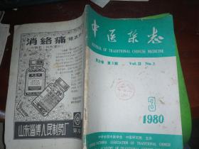 中医杂志 1980年第3期