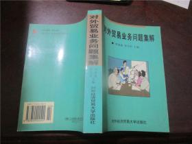 對外貿(mào)易業(yè)務問題集解（第三版）