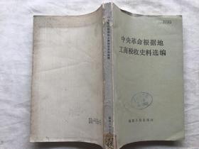 中央革命根据地工商税收史料选编1929-1934