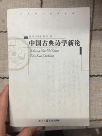 中国古典诗学新论