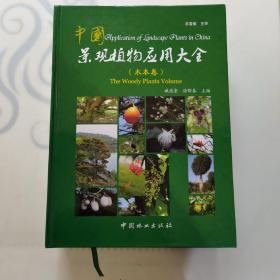 中國景觀植物應用大全：木本卷，八開巨厚巨重銅版紙本
