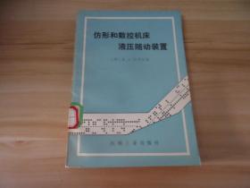 仿形和数控机床液压随动装置