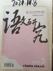 语文研究 2006年3期  百期纪念专刊