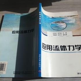 应用流体力学