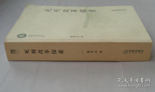 《死刑改革探索》   签名保真     货号：第33书架—C层、